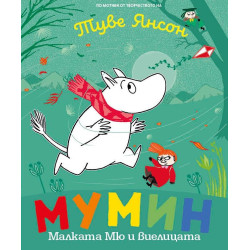 Мумин: Малката Мю и виелицата