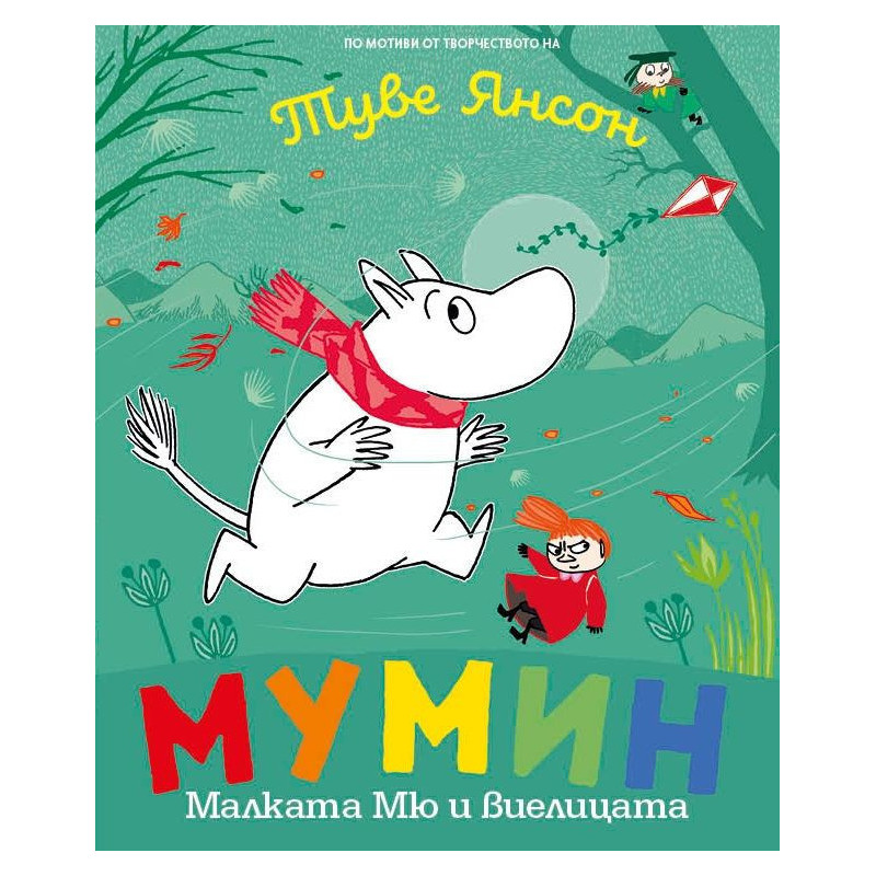 Мумин: Малката Мю и виелицата