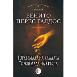 Торквемада на кладата. Торквемада на кръста (Романи за Торквемада 1)