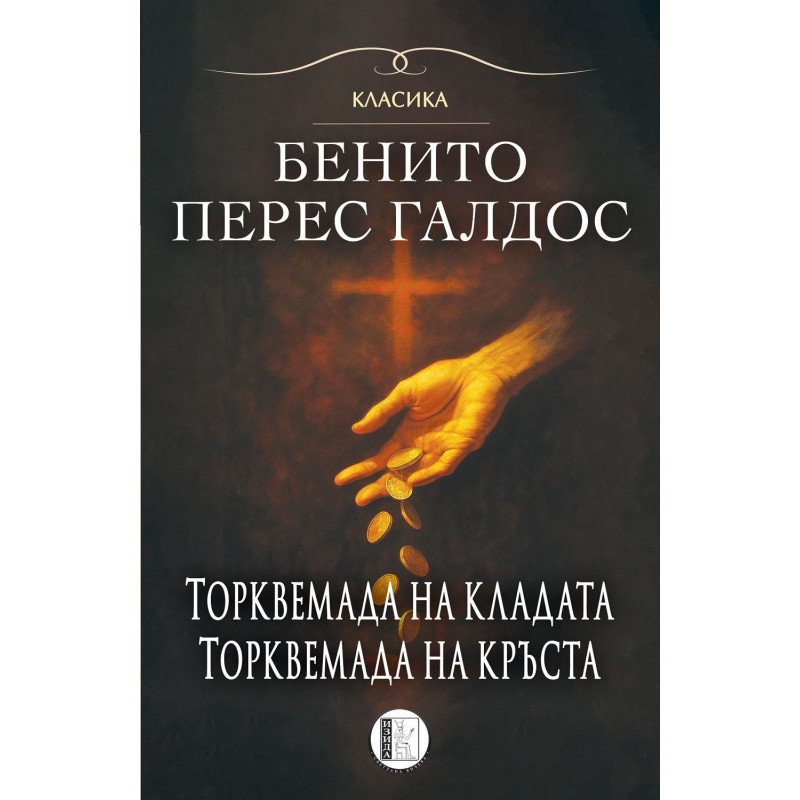 Торквемада на кладата. Торквемада на кръста (Романи за Торквемада 1)