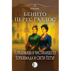 Торквемада в чистилището. Торквемада и Свети Петър (Романи за Торквемада 2)