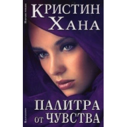 Палитра от чувства
