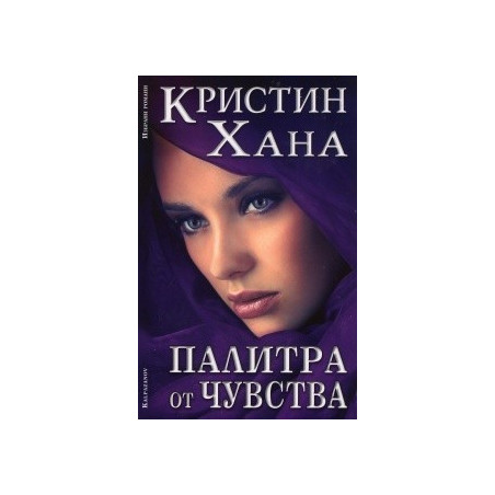 Палитра от чувства