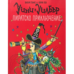 Уини и Уилбър: Пиратско приключение
