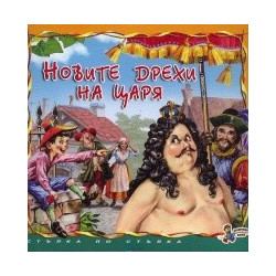 Новите дрехи на царя. Книга от поредицата Стъпка по стъпка