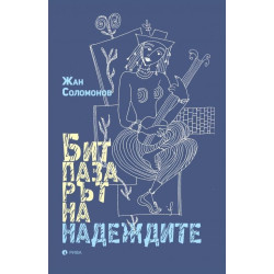 Битпазарът на надеждите