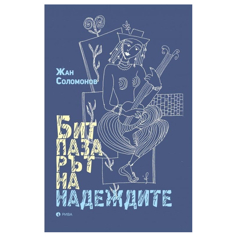 Битпазарът на надеждите