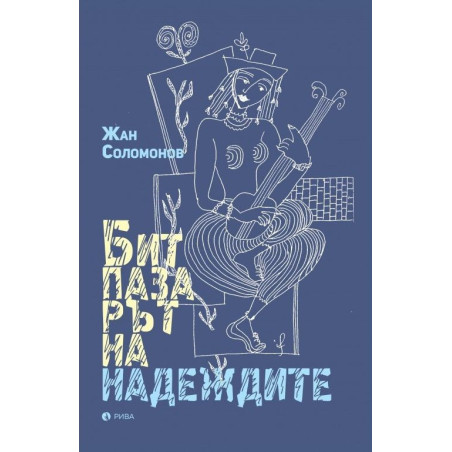 Битпазарът на надеждите