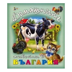 Домашните животни в България
