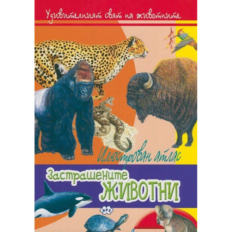 Илюстрован атлас: Застрашените животни