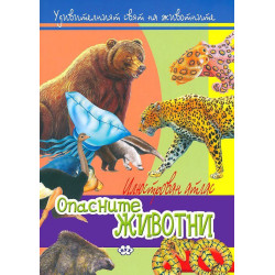 Илюстрован атлас: Опасните животни