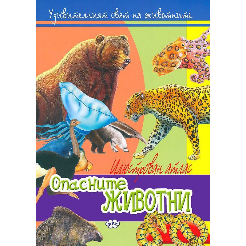 Илюстрован атлас: Опасните животни