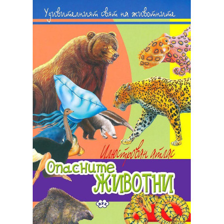 Илюстрован атлас: Опасните животни