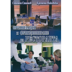 Организация и функциониране на ресторанта - част 2