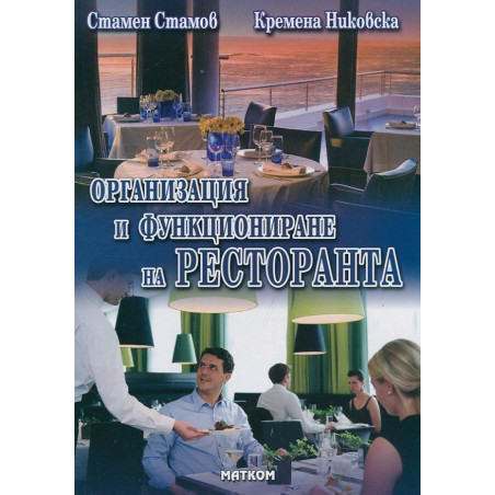 Организация и функциониране на ресторанта - част 2