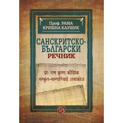 Санскритско-български речник