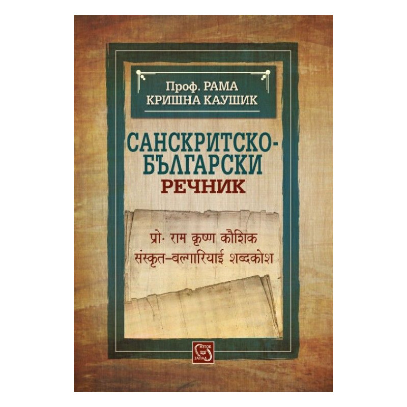 Санскритско-български речник
