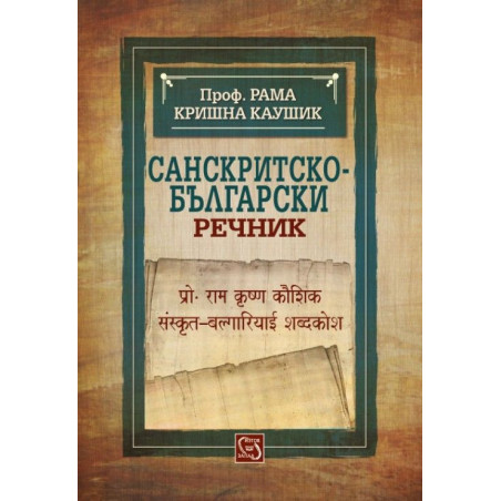 Санскритско-български речник