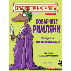 Страховитото в историята: Коварните римляни