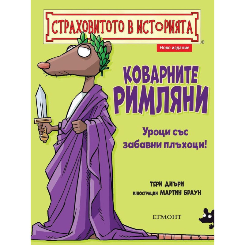 Страховитото в историята: Коварните римляни