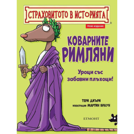 Страховитото в историята: Коварните римляни