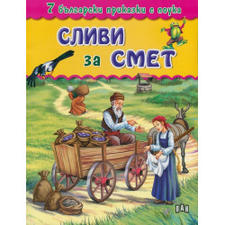 7 български приказки с поука: Сливи за смет