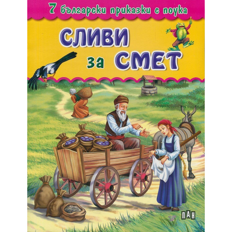 7 български приказки с поука: Сливи за смет