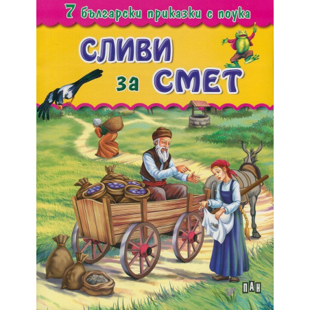 7 български приказки с поука: Сливи за смет
