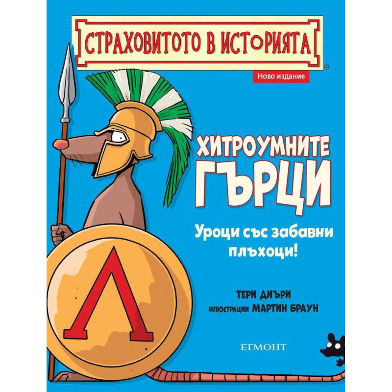 Страховитото в историята: Хитроумните гърци