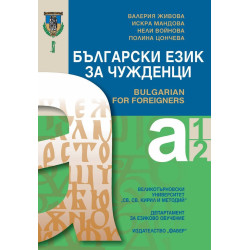 Български език за чужденци: Нива А1 и А2 (Ново издание)