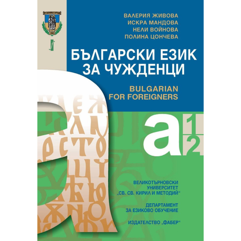 Български език за чужденци: Нива А1 и А2 (Ново издание)