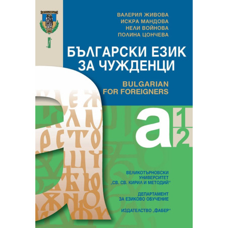 Български език за чужденци: Нива А1 и А2 (Ново издание)