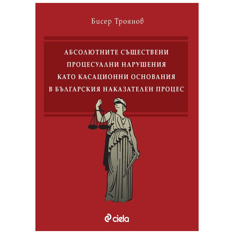 Абсолютните съществени процесуални нарушения като касационни основания в българския наказателен процес