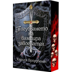 Погубването на вампира завоевател