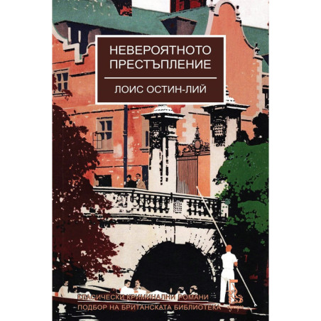 Невероятното престъпление