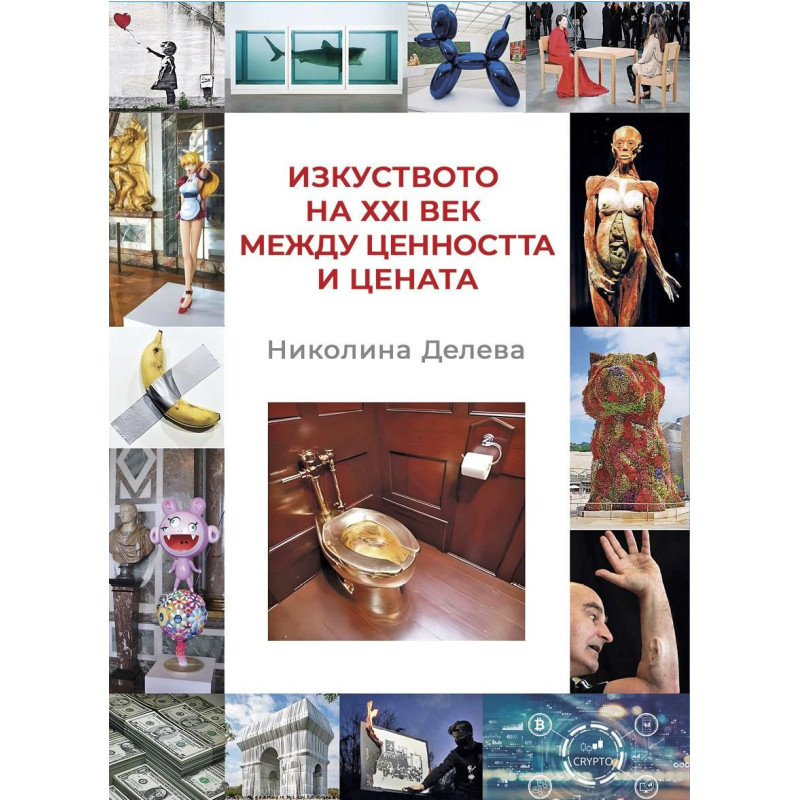 Изкуството на ХХІ век между ценността и цената