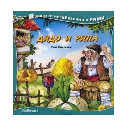 Дядо и ряпа