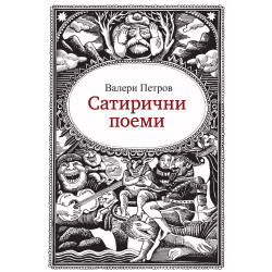 Сатирични поеми