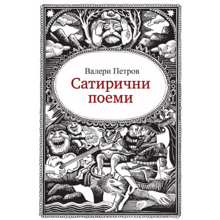 Сатирични поеми