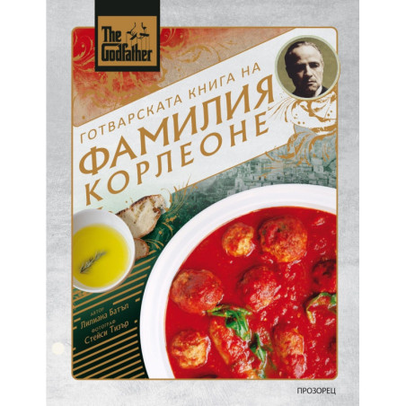 The Godfather: Готварската книга на фамилия Корлеоне