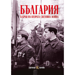 България в края на Втората световна война