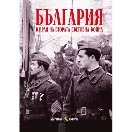 България в края на Втората световна война