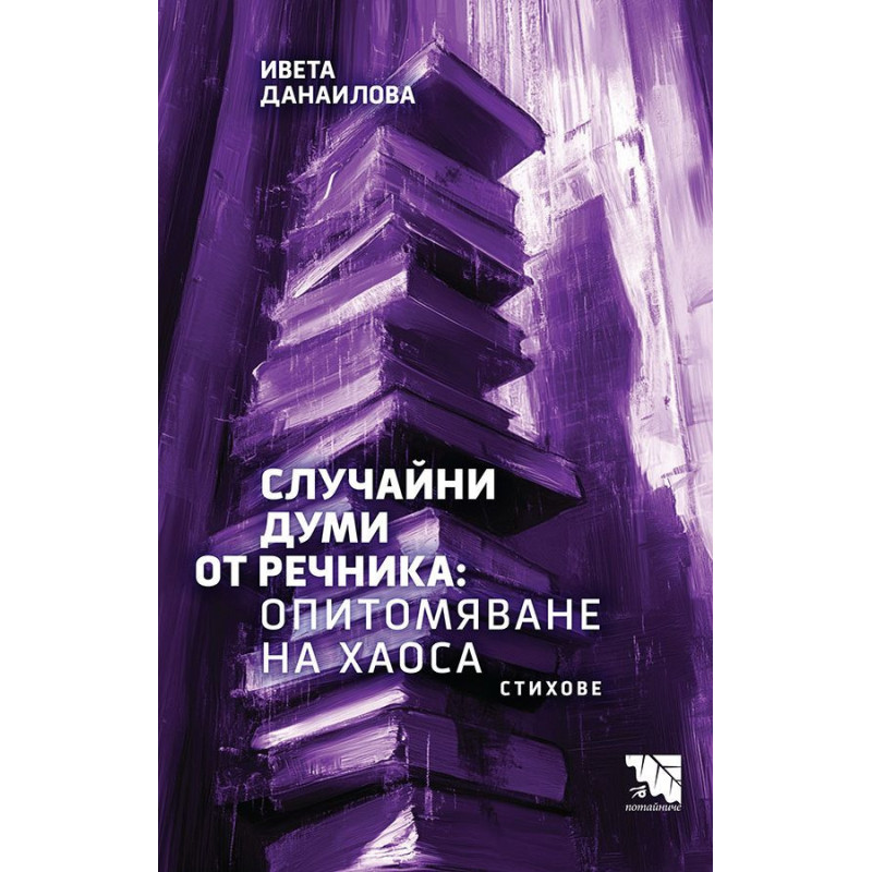Случайни думи от речника: Опитомяване на хаоса. Стихове