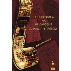 Специфика на филмовия диалог и превод
