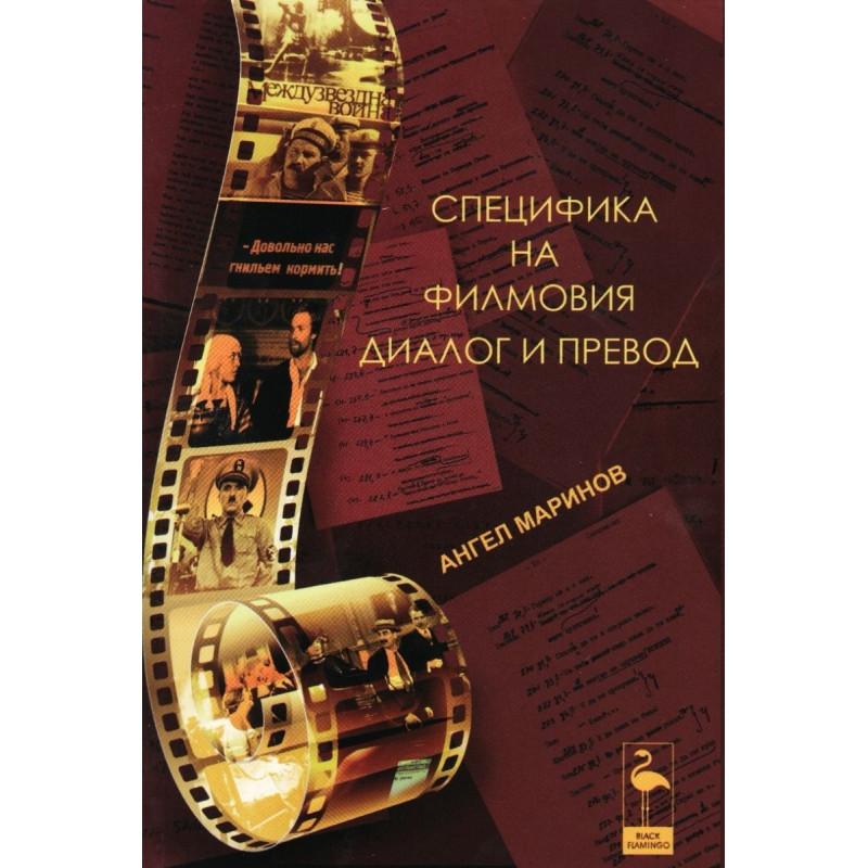 Специфика на филмовия диалог и превод