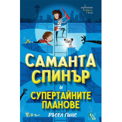 Саманта Спинър и Супертайните планове