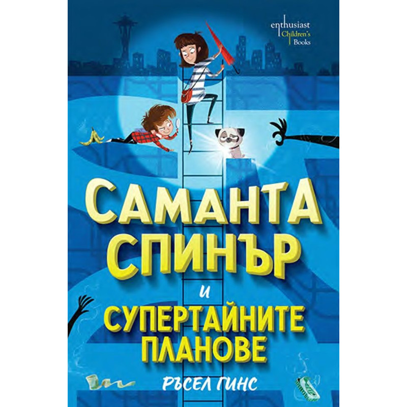 Саманта Спинър и Супертайните планове