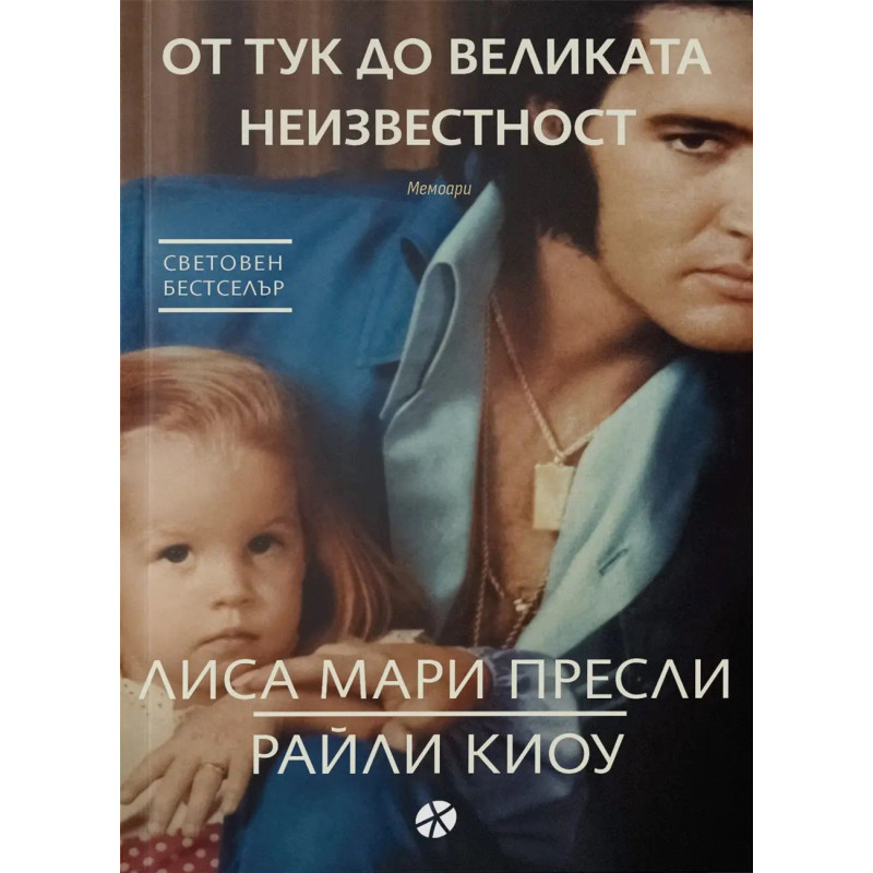 От тук до великата неизвестност (Мемоари)