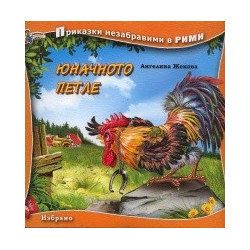 Юначното петле
