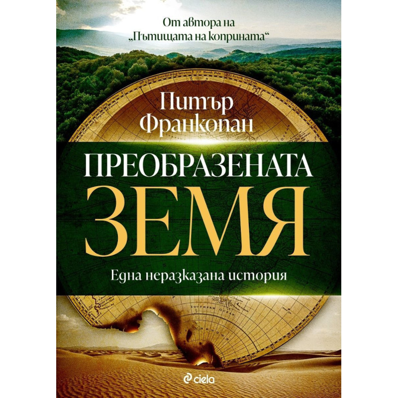 Преобразената Земя: Една неразказана история